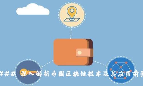 ### 深入解析币圈区块链技术及其应用前景