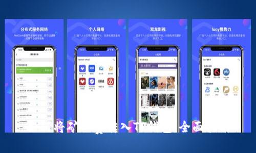 如何将矿工费转入TP钱包：全面指南