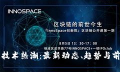 区块链技术热潮：最新动