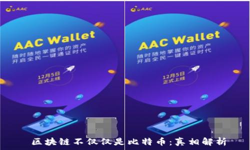   
 区块链不仅仅是比特币：真相解析
