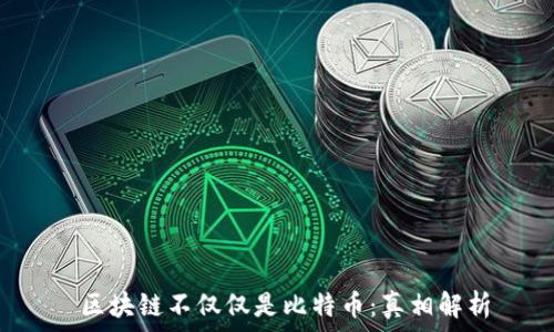   
 区块链不仅仅是比特币：真相解析