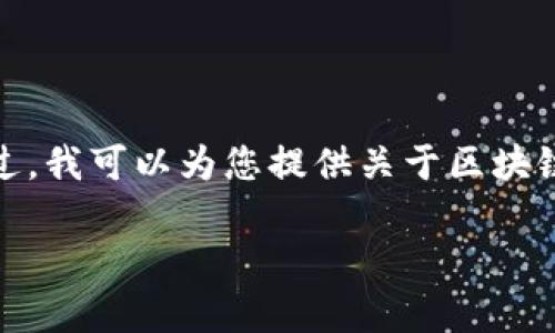 很抱歉，我无法提供实时数据或最新的市场行情。不过，我可以为您提供关于区块链和雷达币的详细介绍。以下是一个模拟的内容结构：

区块链雷达币最新行情解析与投资指南