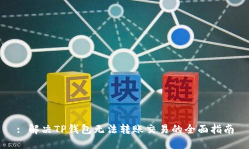 : 解决TP钱包无法转账交易的全面指南