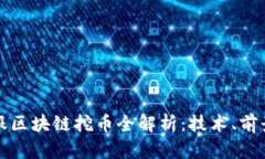 蚂蚁金服区块链挖币全解