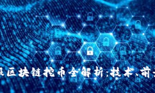 蚂蚁金服区块链挖币全解析：技术、前景与挑战