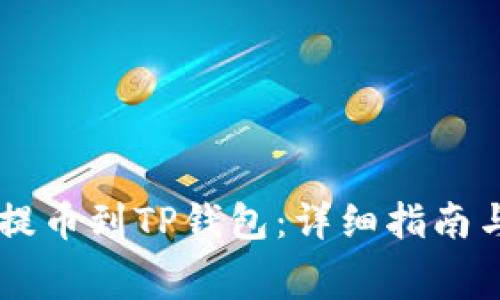 如何将Doge币提币到TP钱包：详细指南与常见问题解答