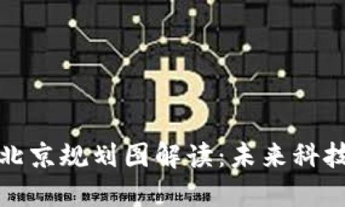 最新区块链北京规划图解读：未来科技的城市蓝图