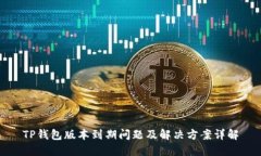 TP钱包版本到期问题及解决