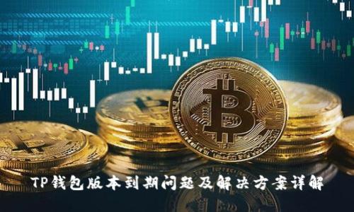 TP钱包版本到期问题及解决方案详解