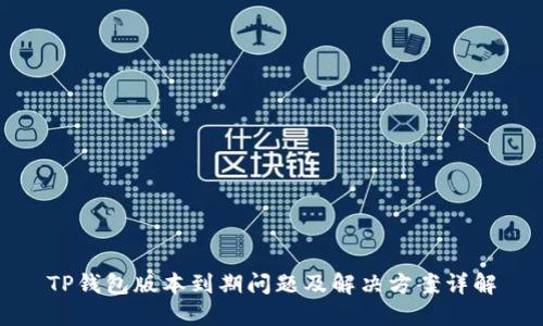 TP钱包版本到期问题及解决方案详解