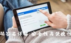 TP冷钱包扫码签名详解：安