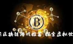 2023年最新区块链游戏推荐