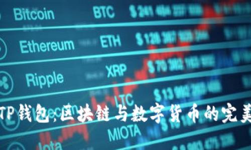 深圳TP钱包：区块链与数字货币的完美结合