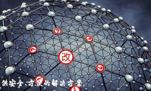   
t p钱包使用详解及最佳实践 

关键词：  
t p钱包, 加密货币, 数字钱包, 安全性, 交易指南  

---

t p钱包概述  
在数字经济快速发展的今天，数字钱包已成为人们进行在线交易的重要工具。t p钱包作为众多数字钱包中的一员，以其便捷性和安全性而受到广泛关注。相较于传统的金融交易方式，t p钱包为用户提供了一种安全、高效的加密货币管理方式。  
t p钱包的核心功能是存储和管理加密货币。对用户而言，其不仅提供了一个方便的接口来查看和管理自己的资产，还支持各种交易和转账功能。此外，它的界面友好，用户体验良好，使得即便是对加密货币不太了解的用户也能轻松上手。  

---

t p钱包的使用场景  
t p钱包主要适用于以下几种场景：  
ul  
listrong在线购物：/strong许多在线商家接受加密货币作为支付方式，使用t p钱包可以实现便捷的支付操作。/li  
listrong投资交易：/strong用户可以通过t p钱包进行加密货币的投资和交易，通过市场波动获得利润。/li  
listrong资产管理：/strong用户可以通过t p钱包实时查看自己的资产状况，进行合理的资产配置和管理。/li  
listrong跨境支付：/strong相较于传统的跨境汇款方式，加密货币具有更低的交易费用和更快的交易速度。/li  
listrong社交转账：/strong用户可以通过t p钱包快捷地进行社交转账，发送小额资金给朋友或家人。/li  
/ul  

---

为何选择t p钱包  
选择t p钱包的理由有很多，以下是几个关键要素：  
ul  
listrong安全性：/strongt p钱包采用多重安全机制，包括双重认证、生物识别等，确保用户资金安全。此外，t p钱包的私钥存储方式也是相对安全的，用户可以自主掌控自己的资金。/li  
listrong易用性：/strongt p钱包的界面设计，即使是首次使用的用户也能快速上手。其操作流程简化，减少了用户在操作过程中的困惑。/li  
listrong支持多种币种：/strongt p钱包支持多种加密货币，用户可以自由管理不同类型的资产，增加了投资的灵活性。/li  
listrong积极的社区支持：/strongt p钱包拥有活跃的用户社区，为用户提供了丰富的教程和技术支持，方便用户解决使用中遇到的问题。/li  
listrong透明的费用结构：/strongt p钱包的交易费用设置透明明了，用户在使用过程中能够清楚了解相关费用，而不会遭遇隐性费用的困扰。/li  
/ul  

---

t p钱包的安全性分析  
安全性是所有数字钱包最为关注的问题，t p钱包在这一方面做出了许多努力：  
strong加密技术：/strongt p钱包采用了先进的加密技术，所有用户的敏感数据和交易信息都经过高强度加密处理，确保数据在传输和存储过程中的安全性。  
strong私钥管理：/strong用户的私钥由用户自己掌控，而不是存储在云端，这有效避免了因服务器遭受攻击导致的资金损失。用户需妥善备份自己的私钥，并建议使用硬件钱包存储大额资产。  
strong多重认证：/strongt p钱包支持双因素认证，用户在交易时需要通过手机验证码等方式进一步确认身份，有效防止未经授权的交易。  
strong常规安全检查：/strongt p钱包会定期进行安全检查和漏洞修复，及时追踪和修补可能存在的安全隐患。  
  

---

如何有效使用t p钱包进行交易？  
要有效使用t p钱包进行交易，用户可以遵循以下步骤：  
strong注册账户：/strong用户首先需要在t p钱包官网或应用下载并注册账户，填写必要信息，并进行身份验证。  
strong充值资金：/strong充值是进行交易的第一步。用户可以通过银行转账、信用卡或其他加密货币进行充值，确保账户内有足够的余额进行交易。  
strong选择交易类型：/strong用户可以根据需要选择不同的交易类型，包括出售、购买或转账。每种交易类型都有不同的流程，用户需根据具体情况进行选择。  
strong确认交易信息：/strong在发起交易之前，用户需确认交易金额、接收地址及其他相关信息，避免因输入错误而造成的资产损失。  
strong跟踪交易状态：/strong一旦发起交易，用户可在钱包内查看交易状态，实时了解交易是否完成。  
strong定期管理资产：/strong用户需定期查看和管理自己的资产，了解市场动态，及时调整投资策略。  
  

---

常见问题解答  
h4Q1: t p钱包安全吗？/h4  
安全性是用户选择数字钱包时最为关心的问题之一。t p钱包相比其他钱包在安全性上具备了一定的优势。它采用了多重安全措施，包括数据加密、私钥管理、双重认证等，确保用户的资产安全。同时，用户自身的安全意识也极为重要，避免下载来源不明的软件，通过安全的网络环境使用钱包等，都是保障钱包安全的重要举措。  

h4Q2: 如何找回遗失的t p钱包？/h4  
如果用户在使用t p钱包时遗失了账户信息或钱包，找回的步骤如下：  
ul  
listrong确保备份：/strong用户在创建账户时，系统会提示生成备份的助记词或私钥，用户可以通过这些信息找回钱包。/li  
listrong官方支持：/strong如果备份信息无法找回，建议用户第一时间联系t p钱包的官方支持团队，提供他们所需的身份验证信息，以寻求帮助。/li  
listrong定期更新：/strong为降低风险，用户需定期备份私人钥匙及助记词，确保在遗失情况下能有备用方案。/li  
/ul  

h4Q3: t p钱包支持哪些加密货币？/h4  
t p钱包支持多种主流加密货币，具体包括比特币（BTC）、以太坊（ETH）、莱特币（LTC）等。用户可以在其界面中查看具体支持的货币种类，不同币种之间的价格波动和交易手续费也不尽相同，用户在选择币种进行交易时应详加考量，以便获得最佳的交易效果。  

h4Q4: t p钱包的使用费用有哪些？/h4  
使用t p钱包时用户需要注意各种费用，包括：  
ul  
listrong交易手续费：/strong每次发起交易时，t p钱包会收取一定的交易手续费，这通常是根据交易额的百分比计算的。/li  
listrong充值费用：/strong如果通过银行或信用卡充值，有时会产生一定的充值费用，具体金额取决于金融机构的规定。/li  
listrong转账费用：/strong在进行跨链或转账操作时也可能涉及一定的费用，用户需事先了解相关政策。/li  
/ul  

h4Q5: t p钱包如何确保用户隐私？/h4  
t p钱包在保护用户隐私方面采取了多项措施，包括：  
ul  
listrong去中心化特性：/strongt p钱包采用去中心化账本技术，用户的交易数据不会被集中存储，减少系统被攻击的风险。/li  
listrong加密信息：/strong所有用户的敏感信息和交易数据都经过加密处理，确保第三者无法轻易获取。/li  
listrong匿名交易：/strong用户可以选择匿名交易，保护个人身份信息和交易内容的隐私。/li  
/ul  

---

通过以上对t p钱包的详细介绍，相信用户可以更深入地了解其优势和使用技巧。无论是投资、交易还是日常消费，使用t p钱包都能为用户提供安全、方便的解决方案。