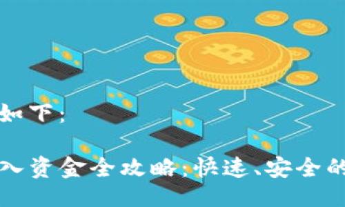 与关键词如下：

TP钱包转入资金全攻略：快速、安全的操作指南