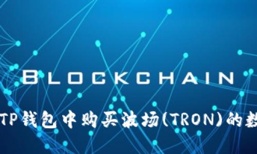 如何在TP钱包中购买波场(TRON)的数字货币