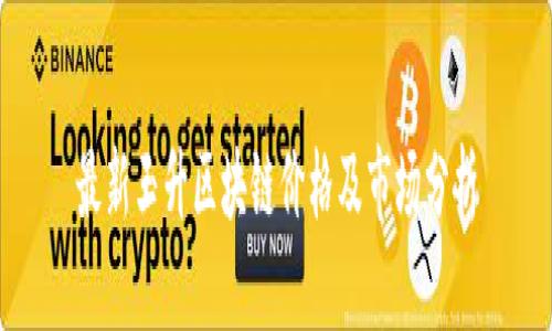 最新玉升区块链价格及市场分析