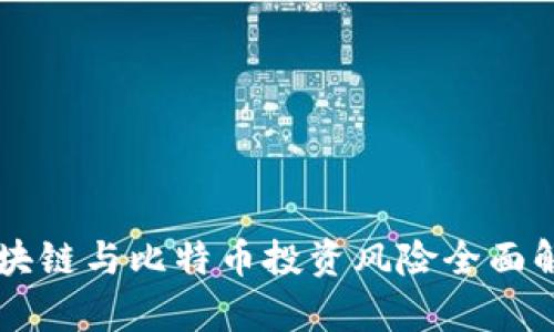 区块链与比特币投资风险全面解析