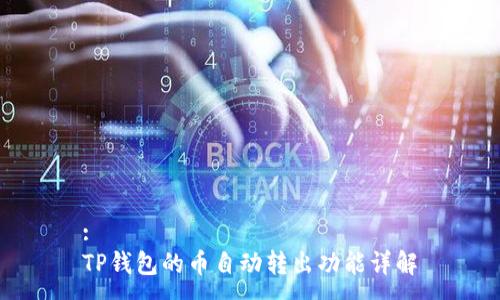 :
TP钱包的币自动转出功能详解