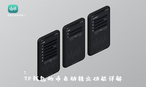 :
TP钱包的币自动转出功能详解