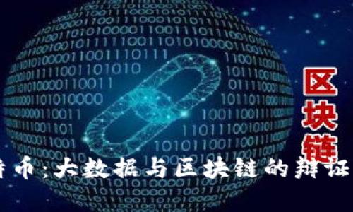比特币：大数据与区块链的辩证关系