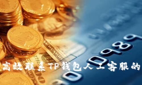 : 如何高效联系TP钱包人工客服的全攻略