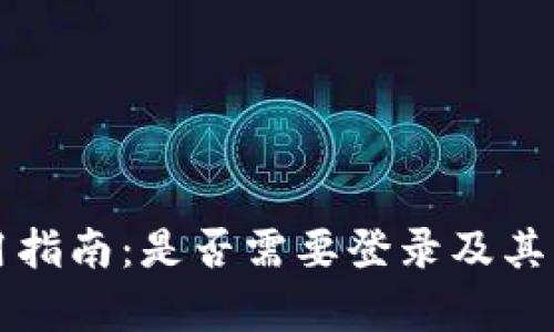 TP钱包使用指南：是否需要登录及其优缺点解析