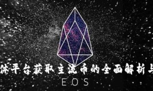 区块链媒体平台获取主流币的全面解析与未来展望