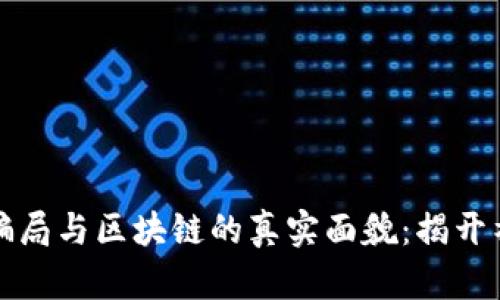 比特币骗局与区块链的真实面貌：揭开神秘面纱
