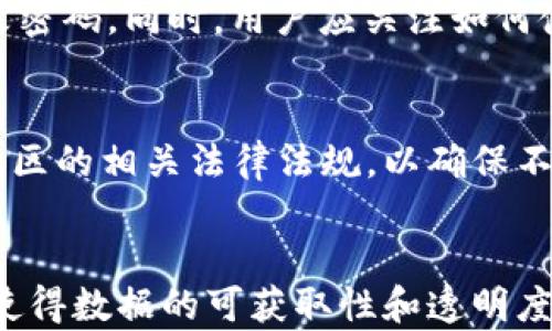 
t p钱包地址追踪：全面解析加密资产追踪技术

加密货币, 钱包地址, 交易追踪, 区块链, 安全性/guanjianci

什么是TP钱包地址追踪？
TP钱包是一款广泛使用的数字资产管理工具，它允许用户存储、发送和接收多种加密货币。在区块链技术的基础上，TP钱包提供了一个相对安全的环境来管理用户的数字资产。而钱包地址追踪则是监测和追溯加密货币交易的一种技术手段，它能帮助用户了解资金的流动情况以及钱包地址的历史交易记录。
追踪TP钱包地址的意义在于提高透明度，防止欺诈行为，以及在需要时追溯资金来源。尽管区块链的设计为用户提供了相对的匿名性，但仍然可以通过某些工具和技术对钱包地址进行追踪和分析。

TP钱包地址的基本组成结构
TP钱包地址是由一串字母和数字组成的字符串，通常长约26到35个字符。这些地址是高安全性的加密版本，确保资金仅能由预定的持有人访问。每一个TP钱包地址都与一个公钥相对应，而公钥又是由私钥生成的。
钱包地址的生成过程是随机的，确保每个地址的唯一性。然而，部分技术手段，如链上分析工具，可以用来找到与某个钱包地址相关联的信息，包括交易数量、交易频率等。这些信息可以帮助分析师或用户判断某个钱包的活跃程度。

TP钱包地址追踪的技术原理
TP钱包地址追踪主要依赖于区块链浏览器和数据分析工具。区块链浏览器是一个公共工具，可以让用户查看区块链上的所有交易记录。用户只需输入钱包地址，即可看到该地址的交易历史、余额及其与其他地址的交互情况。
为了追踪某个钱包地址，首先需要获取到相关的交易信息。通过使用区块链浏览器，用户可实现实时监控，查看所有涉及该地址的交易细节。同时，区块链的不可篡改性确保了数据的真实可靠。

使用TP钱包地址追踪的场景
在多种场景中，追踪TP钱包地址都有其特定的价值。首先，对于投资者而言，追踪交易可以帮助他们判断市场动态，了解某些大户或机构的操作，以此自己的投资策略。
其次，在打击加密货币犯罪方面，追踪技术显得尤为重要。例如，执法机关可以通过追踪某个地址的交易行为，追溯到资金的源头，进而采取相应的法律措施。
此外，企业在与合作者进行加密交易时，也可以利用钱包地址追踪来确保交易的安全性和合法性。

TP钱包地址追踪的法律与伦理问题
尽管TP钱包地址追踪提供了许多优势，但也带来了一些法律和伦理问题。在某些国家和地区，加密货币的监管环境尚不明朗，追踪技术可能会与隐私保护法律相冲突。
例如，在某些情况下，执法机构可能会利用追踪技术监控某些用户的交易活动，这可能违法。这使得一部分用户对使用追踪技术感到顾虑，担心个人隐私可能会受到侵犯。因此，在进行钱包地址追踪时，务必关注相关法律法规，以确保不侵犯他人的隐私权。

如何选择合适的TP钱包地址追踪工具
市面上有许多工具和服务可用于TP钱包地址追踪，用户可以选择最适合自己的工具。一个好的追踪工具应该具备用户友好的界面，并提供精准、实时的交易信息。
此外，安全性也是选择追踪工具时应考虑的重要因素。用户应优先选择信誉良好的、经过验证的工具，以避免潜在的安全风险。建议用户多方比较不同工具的功能和口碑，以找出最符合自身需求的选项。

可能相关的问题

1. TP钱包如何保证资产的安全性？
TP钱包通过多种安全机制来保证用户资产的安全性。首先，TP钱包使用高级别的加密技术来保护用户的私钥。这些私钥是加密资产的“钥匙”，只有持有私钥的用户才能访问其加密资产。此外，TP钱包还通常提供多重身份验证（2FA），增加账户的安全层级。用户在进行重要操作时，需要通过手机验证码或其他身份验证手段，从而有效保护账户不受未授权访问。除了密码保护，TP钱包还会定期进行安全性评估和更新，以确保软件没有漏洞，从而最大限度地降低用户资产受损的风险。

2. 如何提高TP钱包地址的隐私保护？
为了提升TP钱包地址的隐私保护，用户可以采取一些措施。首先，使用新的收款地址是一个有效的方法。每次接收款项时，TP钱包会生成一个新的地址，用户可以选择在多次交易中使用不同的地址来隐藏其身份。此外，用户可利用隐私币（如门罗币或Zcash），这些币种专门设计用于隐私保护，能在交易时隐藏发送者和接收者的信息。此外，保证使用VPN或Tor网络来隐藏IP地址，也是提升隐私保护的手段。通过这些措施，用户可以在较大程度上保护其TP钱包的隐私。

3. 如何应对TP钱包地址追踪带来的安全风险？
面对TP钱包地址追踪可能带来的安全风险，用户应保持警惕。首先，用户应避免在社交媒体和其他公开渠道上透露钱包地址，尽量保持匿名。此外，用户也需定期检查自己的交易记录，若发现异常交易，应及时采取措施，例如冻结账户或更改密码。同时，用户应关注如何使用可提供更高隐私保护的交易方式，例如交换所的“混币”服务，这能在一定程度上模糊资金来源。在此基础上，增设额外的安全验证手段，如2FA等，尽量减少被追踪及攻击的风险。

4. TP钱包追踪的法律限制有哪些？
在不同地区，TP钱包追踪的法律限制可能存在较大差异。在一些国家，追踪行为可能会因涉及个人隐私而被认为是违法，而在其他国家，相关的监管机构可能会鼓励这种行为以打击洗钱及其他金融犯罪。用户在进行追踪时需了解其所在地区的相关法律法规，以确保不违反当地法律。此外，部分交易所和钱包服务提供商也可能有自己的政策限制使用追踪工具，确保用户在任何时候都遵循这些政策，以避免产生法律问题。

5. 未来TP钱包地址追踪技术的发展方向有哪些？
随着区块链技术的不断发展，TP钱包地址追踪技术也将出现更多新特性和趋势。首先，目前已有部分技术尝试利用机器学习和人工智能算法对交易数据进行深入分析，以便于在更多维度上检测异常活动。同时，区块链技术的进一步普及，使得数据的可获取性和透明度提高，为追踪技术提供了更多的可能性。此外，关于隐私保护的新解决方案，如零知识证明，或将为追踪技术的未来发展提供更好的选择。随着用户对安全性和隐私的需求不断增加，未来的追踪技术将可能面临更严峻的挑战及更高的要求。