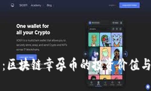 全面解析：区块链幸孕币的投资价值与未来展望