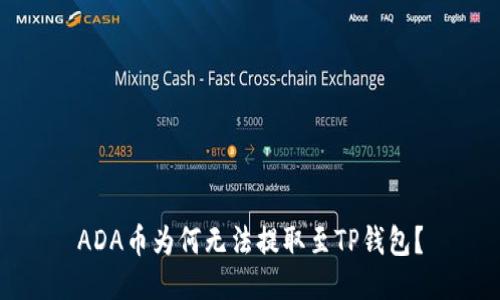 ADA币为何无法提取至TP钱包？
