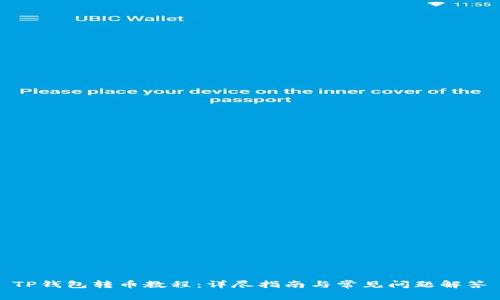 TP钱包转币教程：详尽指南与常见问题解答