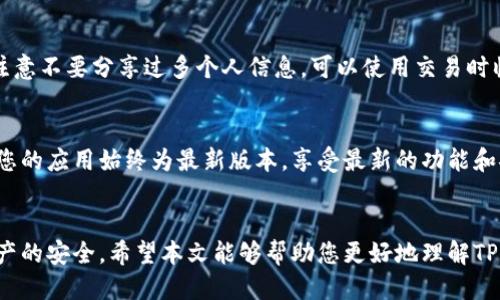 如何查看TP钱包中的USDT余额及相关操作指南

关键词：TP钱包, USDT余额, 加密货币, 钱包管理, 数字资产

引言
在当前的数字货币市场中，USDT（Tether）作为一种广泛使用的稳定币，受到了许多投资者和交易者的青睐。TP钱包作为一种流行的加密货币钱包，允许用户存储、发送和接收USDT等多种数字资产。本文将为您详细介绍如何查看TP钱包中的USDT余额，以及相关的操作指南。同时，我们将解答一些可能与此主题相关的问题，希望能够帮助您更好地管理您的数字资产。

一、如何查看TP钱包中的USDT余额
查看TP钱包中的USDT余额是一个相对简单的过程，以下是具体步骤：

strong步骤一：下载和安装TP钱包/strong
首先，确保您已经在您的手机上下载并安装了TP钱包应用。TP钱包在Google Play商店和Apple App Store上都可以找到。有些用户可能会选择从TP钱包的官方网站直接下载APK文件，以确保获得最新版本的应用。

strong步骤二：创建或导入钱包/strong
打开TP钱包后，您可以选择创建新钱包或导入已有钱包。如果您是第一次使用TP钱包，请遵循应用程序的指示进行新钱包的创建，并妥善保管您的恢复种子词，以防丢失访问权限。如果您已经有其他钱包，可以选择导入它们。

strong步骤三：查看余额/strong
登录TP钱包后，进入您的主界面，您将能够看到资产总览。在资产列表中找到USDT，并点击进入。此时，您将看到USDT的详细信息以及当前余额。您还可以查看交易历史、转账和接收USDT的选项。

二、USDT怎样转账和收款
了解如何查看余额后，我们来探讨一下如何在TP钱包中进行USDT的转账和收款。

strong转账USDT/strong
在您查看到USDT余额后，如果您希望转账USDT，您可以遵循以下步骤：
ol
  li在USDT资产界面，选择“转账”或“发送”选项。/li
  li输入接收方的地址，可以通过扫描二维码或粘贴地址来完成。/li
  li输入要转账的金额，并确认信息无误。/li
  li确认以上信息后，系统会提示您输入交易密码或进行生物识别验证以完成交易。/li
/ol

strong收款USDT/strong
如果您希望接收USDT，同样简单：
ol
  li在USDT资产界面，选择“接收”或“收款”选项。/li
  li应用会生成一个接收地址和二维码，您可以将它分享给发送方。/li
/ol

一旦对方完成转账，您将在短时间内看到USDT余额的更新。

三、TP钱包的安全性如何？
安全性是任何加密货币钱包用户最关心的问题之一。TP钱包采用了多种安全措施，确保用户的资产安全。

首先，TP钱包采用了私钥本地存储的方式。这意味着您的私钥仅保存在您的设备上，而不是存储在第三方服务器上，从而降低了被攻击的风险。其次，TP钱包还提供了多重签名功能和生物识别安全（如指纹或面部识别），进一步增强安全性。

除了内部安全措施之外，用户自己也需要采取一些额外的保护措施，例如定期更新应用程序，确保系统操作的最新和补丁到位，增加密码复杂度，以及避免在公共Wi-Fi环境下使用钱包。

四、TP钱包对USDT交易的手续费
任何加密货币交易都涉及手续费，下面我们将就TP钱包中USDT的交易手续费进行讨论。

在TP钱包中，USDT转账的手续费是根据区块链网络的实际负载来定的。理论上，网络负载越高，手续费也会相应增加，而在网络拥堵时，用户可能需要支付高额的手续费以确保交易被及时处理。

用户可以在转账过程中看到估算的手续费，并且通常在确认交易前可以选择手续费的高低，以平衡交易的快速性和成本。需要注意的是，较低的手续费可能导致交易处理时间较长，因此根据您的紧迫性选择合适的手续费是非常重要的。

五、常见问题解答
在使用TP钱包管理USDT时，用户通常会遇到一些疑问，以下是五个常见问题及其详细解答。

问题一：如果USDT余额出现错误，怎么办？
如果您在TP钱包中发现USDT余额与预期不符，首先，请检查以下几个方面：

strong1. 确认交易历史/strong：登录TP钱包后，查看交易记录，确认是否有未完成的交易或错误的转账。如果发现有误，可以尝试联系相关方进行确认。

strong2. 检查网络状态/strong：有时网络问题会导致信息同步错误，尝试刷新转换界面或重新启动应用程序，看看余额是否更新。

strong3. 客服支持/strong：如果长时间未得到解决，请联系TP钱包的客户支持，有时候可能是服务器端的故障，客服能够帮助解决。

问题二：如何恢复丢失的USDT钱包？
如果您不小心丢失了访问TP钱包的权限，可以通过以下步骤进行恢复：

1. 在TP钱包登录界面，选择“恢复钱包”选项。
2. 输入您的恢复助记词或私钥，按照提示完成钱包恢复。
3. 之后，您将能重新访问之前的USDT余额及其他资产。

需要注意的是，恢复助记词是极其重要的安全信息，请妥善保管，避免泄露。

问题三：TP钱包是否支持其他数字资产？
是的，TP钱包不仅支持USDT，还支持多种其他数字资产，包括但不限于比特币（BTC）、以太坊（ETH）、莱特币（LTC）等。用户可以在应用中轻松管理多种资产，在资产界面，可以查看支持的所有币种，添加或管理不同资产的余额。

问题四：在TP钱包中如何保护我的隐私？
TP钱包提供多种隐私保护措施，用户可以通过设置启用双重身份验证、调整钱包的网络访问权限等方式来增强隐私保护。此外，在进行交易和分享钱包地址时，注意不要分享过多个人信息，可以使用交易时临时生成的钱包地址，以减少被追踪的风险。

问题五：如何保持TP钱包软件的更新？
要确保TP钱包的安全性和稳定性，用户应定期检查软件更新。您可以在应用商店中查看是否有新的更新或在TP钱包的设置中开启自动更新功能，这样可以确保您的应用始终为最新版本，享受最新的功能和安全补丁。

结论
TP钱包为用户提供了一个安全、便捷的环境来管理USDT以及其他数字资产。通过简单的操作步骤，用户能够查看余额、进行交易，并且通过多种安全措施确保资产的安全。希望本文能够帮助您更好地理解TP钱包以及如何有效管理USDT余额，提升您在数字资产管理方面的效率和安全性。