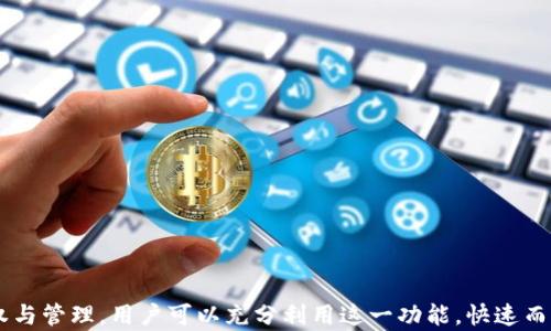 
聚合闪兑：如何在TP钱包中进行有效的授权与管理

关键词
TP钱包, 聚合闪兑, 加密货币, 数字资产, 授权管理

引言
随着区块链技术的迅猛发展，加密资产的使用越来越普遍。作为用户存储和管理加密货币的重要工具，TP钱包不仅具备安全性和便捷性，更引入了聚合闪兑服务来提升用户的交易效率。本文将深入探讨TP钱包的聚合闪兑功能与授予授权的相关操作，帮助用户更好地管理自己的数字资产。

一、什么是TP钱包？
TP钱包是一款支持多种加密货币的数字钱包软件，用户可以通过它轻松地存储、发送和接收各种数字资产。TP钱包的界面友好，操作简单，适合各类用户，无论是新手还是老手都可以轻松上手。TP钱包除了支持基本的资产管理功能外，还具备聚合闪兑、去中心化交易所（DEX）访问等高级功能，让用户在交易时更加灵活方便。

二、聚合闪兑的概念及其意义
聚合闪兑是指通过合并多种交易所的汇率和流动性，为用户提供最佳的交易价格。在加密货币市场中，价格波动频繁，不同交易所之间的汇率也存在差异，因此聚合闪兑的出现让用户可以在不同的平台中获取最佳的交易条件，提高交易效率。
此功能的实现，离不开一个好的用户体验和高效的算法支持。TP钱包的聚合闪兑功能，能够为用户提供实时的市场数据，及时把握最佳的交易机会，确保用户的资产在合适的时机被交易。

三、如何进行聚合闪兑授权？
在进行聚合闪兑交易之前，用户需要先进行授权。这一过程较为简单，以下为具体步骤：
ol
listrong下载并安装TP钱包：/strong首先，用户需要前往应用商店或TP官网，下载并安装最新版的TP钱包。/li
listrong创建或导入钱包：/strong用户可以选择创建新的钱包或导入已有的钱包地址。如果是新用户，请务必妥善保管助记词。/li
listrong完成账户设置：/strong用户设置好钱包后，需要进行相关的账户设置，包括安全设置（如设置密码、指纹等）。/li
listrong选择聚合闪兑功能：/strong在TP钱包的主界面中，用户找到“聚合闪兑”或“交易中心”选项，点击进入。/li
listrong授权操作：/strong用户根据系统提示进行授权，通常需授权相关的资产使用权限，以便进行闪兑交易。/li
listrong确认授权：/strong授权后，系统会提示用户确认相关操作，用户仔细检查，确认无误后即可完成授权。/li
/ol
授权完成后，用户便可以享受到聚合闪兑带来的便利，进行快速的资产互换。这一过程的安全性和隐私性保障，也使得用户在进行交易时更加放心。

四、聚合闪兑的优势
TP钱包的聚合闪兑功能具备多重优势：
ul
listrong最佳汇率：/strong聚合闪兑可以整合多家交易所的价格，为用户提供最佳的交易汇率，确保每笔交易都能获得最大利益。/li
listrong快速便捷：/strong用户可快速完成交易，无需手动查看多个交易所的汇率，节省时间和精力。/li
listrong安全性高：/strongTP钱包尽量减少用户的私钥暴露，确保用户的资产安全，增强用户的信任感。/li
listrong多样化选择：/strong支持多种主流加密资产间的快速兑换，用户可根据市场需求随时调整自己的投资组合。/li
listrong实时跟踪：/strong系统可实时跟踪市场价格变化，帮助用户快速捕捉交易机会。/li
/ul

五、常见问题解答

问题一：TP钱包的安全性如何保障？
TP钱包的安全性主要通过以下几方面来保障：
ol
listrong私钥管理：/strongTP钱包采用非托管模式，私钥完全保留在用户手中，用户必须妥善保管自己的助记词，若丢失将无法找回。/li
listrong安全设置：/strongTP钱包为用户提供了多种安全功能，如设置密码、指纹解锁等，增强了账户的安全性。/li
listrong冷存储：/strongTP钱包会将大部分资产存储在离线状态，减少在线攻击风险。/li
listrong定期审计：/strongTP钱包会定期进行系统安全审计，确保所有操作的安全性与合规性。/li
listrong用户教育：/strongTP钱包提供丰富的安全使用指南，帮助用户提升安全防范意识。/li
/ol
综上所述，TP钱包的安全性是全面的。然而，用户也需要始终保持警惕，不轻信来自外部的不明链接和随机请求，以保护自己的资产安全。

问题二：聚合闪兑和普通的资产兑换有什么区别？
聚合闪兑与普通的资产兑换主要在于以下几个方面：
ol
listrong价格透明性：/strong聚合闪兑可以集中多家交易所的汇率，用户能够看到最优价格，而普通兑换一般会受到单一交易所的价格限制。/li
listrong兑换速度：/strong聚合闪兑通过算法快速匹配最优汇率，实现快速交易，普通兑换可能会因为寻找价格或手续费等问题而延误。/li
listrong流动性：/strong聚合闪兑通过调动多家的流动性资源，能更好地满足用户的兑换需求；而普通兑换在流动性不充足的时候可能无法成交。/li
listrong风险管理：/strong聚合闪兑能够通过多样化的市场渠道规避单一交易所的市场风险，而普通兑换则可能面临更高的市场风险。/li
listrong用户体验：/strong聚合闪兑的设计旨在提供更好的用户体验，界面友好且操作简单；普通兑换一般在用户体验上缺乏这种细致的考量。/li
/ol
因此，对于较为频繁进行数字资产交易的用户来说，聚合闪兑无疑是更加理想的选择。

问题三：如何处理授权失败的情况？
在授权过程中，如果出现失败的情况，请用户按照以下步骤进行处理：
ol
listrong查看网络连接：/strong确定设备是否联网，网络连接不稳定可能导致授权请求无法提交。/li
listrong检查交易状态：/strong用户需确认所需授权的资产状态是否正常，如果资产处于冻结或者不可用状态则会导致授权失败。/li
listrong重新尝试授权：/strong用户可尝试退出TP钱包反复进行授权步骤，确认每一步需按照系统提示操作。/li
listrong更新应用：/strong确保TP钱包为最新版本，过期版本可能存在bug，导致授权失败。/li
listrong咨询客服：/strong如用户在以上步骤后仍无法解决问题，建议及时联系TP钱包的客服，提供详细的错误信息，以获得专业帮助。/li
/ol
授权失败虽是小概率事件，但应及时处理，确保用户体验不受影响。

问题四：聚合闪兑的收费标准是怎样的？
聚合闪兑虽然提供了方便的交易方式，但用户在使用时也需要留意费用问题。具体收费标准通常由以下因素决定：
ol
listrong交易手续费：/strong每笔交易可能会产生一定的手续费，具体金额通常根据交易所的规定以及兑换资产的种类而有所不同。/li
listrong滑点费用：/strong当用户提交订单后，最终成交价格与自己最初看到的价格可能有差距，这个差距就是滑点费用。/li
listrong兑换限制：/strong某些交易所可能对小额交易收取较高的手续费，相对大宗交易将更为划算。/li
listrong服务费：/strong聚合闪兑作为一种服务，可能还会收取额外的服务费，这个费用会根据服务类型及展示的汇率而变化。/li
listrong实时查询：/strong建议用户随时关注TP钱包应用内的费用提示，理性计算交易成本，避免不必要的额外支出。/li
/ol
了解费用标准后，用户可在选取某一交易策略时更具性价比，并做出更为明智的决策。

问题五：未来聚合闪兑的发展趋势如何？
聚合闪兑作为加密货币交易的重要组成部分，其未来的发展前景非常广阔：
ol
listrong技术创新：/strong随着区块链技术的不断进步，聚合闪兑将会融入更多的人工智能和大数据分析技术，提升匹配效率和准确度。/li
listrong交易所整合：/strong聚合闪兑将与更多的 DEX 和交易所进行合作，进一步提高流动性，拓宽用户的选择范围。/li
listrong用户体验改善：/strong未来，会有更多基于用户反馈的功能，简化用户兑换流程，确保用户更便捷地完成交易。/li
listrong制度规范化：/strong随着法律法规的日益完善，聚合闪兑将接受更多监管，提升市场的规范性和安全性。/li
listrong多样化服务:/strong聚合闪兑将不再局限于传统的货币交易，可能逐渐扩展至 NFT、稳定币及数字资产等更为多样化的金融产品。/li
/ol
综上所述，聚合闪兑作为一项新兴的技术与商业模式，将会在未来的市场中占据越来越重要的地位，用户也将因此受益良多。

总结
TP钱包的聚合闪兑功能是现代加密资产管理中不可或缺的一部分，凭借其优秀的安全性和用户体验，正在吸引越来越多的用户参与数字资产交易。通过授权与管理，用户可以充分利用这一功能，快速而有效地完成资产兑换，提高投资收益率。了解更多关于TP钱包和聚合闪兑的知识，将为用户参与这一市场提供更多的帮助和指导，助你成就更好的投资生涯。