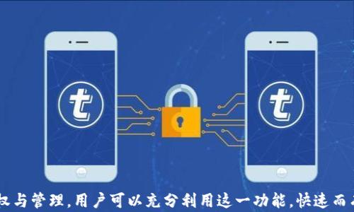 
聚合闪兑：如何在TP钱包中进行有效的授权与管理

关键词
TP钱包, 聚合闪兑, 加密货币, 数字资产, 授权管理

引言
随着区块链技术的迅猛发展，加密资产的使用越来越普遍。作为用户存储和管理加密货币的重要工具，TP钱包不仅具备安全性和便捷性，更引入了聚合闪兑服务来提升用户的交易效率。本文将深入探讨TP钱包的聚合闪兑功能与授予授权的相关操作，帮助用户更好地管理自己的数字资产。

一、什么是TP钱包？
TP钱包是一款支持多种加密货币的数字钱包软件，用户可以通过它轻松地存储、发送和接收各种数字资产。TP钱包的界面友好，操作简单，适合各类用户，无论是新手还是老手都可以轻松上手。TP钱包除了支持基本的资产管理功能外，还具备聚合闪兑、去中心化交易所（DEX）访问等高级功能，让用户在交易时更加灵活方便。

二、聚合闪兑的概念及其意义
聚合闪兑是指通过合并多种交易所的汇率和流动性，为用户提供最佳的交易价格。在加密货币市场中，价格波动频繁，不同交易所之间的汇率也存在差异，因此聚合闪兑的出现让用户可以在不同的平台中获取最佳的交易条件，提高交易效率。
此功能的实现，离不开一个好的用户体验和高效的算法支持。TP钱包的聚合闪兑功能，能够为用户提供实时的市场数据，及时把握最佳的交易机会，确保用户的资产在合适的时机被交易。

三、如何进行聚合闪兑授权？
在进行聚合闪兑交易之前，用户需要先进行授权。这一过程较为简单，以下为具体步骤：
ol
listrong下载并安装TP钱包：/strong首先，用户需要前往应用商店或TP官网，下载并安装最新版的TP钱包。/li
listrong创建或导入钱包：/strong用户可以选择创建新的钱包或导入已有的钱包地址。如果是新用户，请务必妥善保管助记词。/li
listrong完成账户设置：/strong用户设置好钱包后，需要进行相关的账户设置，包括安全设置（如设置密码、指纹等）。/li
listrong选择聚合闪兑功能：/strong在TP钱包的主界面中，用户找到“聚合闪兑”或“交易中心”选项，点击进入。/li
listrong授权操作：/strong用户根据系统提示进行授权，通常需授权相关的资产使用权限，以便进行闪兑交易。/li
listrong确认授权：/strong授权后，系统会提示用户确认相关操作，用户仔细检查，确认无误后即可完成授权。/li
/ol
授权完成后，用户便可以享受到聚合闪兑带来的便利，进行快速的资产互换。这一过程的安全性和隐私性保障，也使得用户在进行交易时更加放心。

四、聚合闪兑的优势
TP钱包的聚合闪兑功能具备多重优势：
ul
listrong最佳汇率：/strong聚合闪兑可以整合多家交易所的价格，为用户提供最佳的交易汇率，确保每笔交易都能获得最大利益。/li
listrong快速便捷：/strong用户可快速完成交易，无需手动查看多个交易所的汇率，节省时间和精力。/li
listrong安全性高：/strongTP钱包尽量减少用户的私钥暴露，确保用户的资产安全，增强用户的信任感。/li
listrong多样化选择：/strong支持多种主流加密资产间的快速兑换，用户可根据市场需求随时调整自己的投资组合。/li
listrong实时跟踪：/strong系统可实时跟踪市场价格变化，帮助用户快速捕捉交易机会。/li
/ul

五、常见问题解答

问题一：TP钱包的安全性如何保障？
TP钱包的安全性主要通过以下几方面来保障：
ol
listrong私钥管理：/strongTP钱包采用非托管模式，私钥完全保留在用户手中，用户必须妥善保管自己的助记词，若丢失将无法找回。/li
listrong安全设置：/strongTP钱包为用户提供了多种安全功能，如设置密码、指纹解锁等，增强了账户的安全性。/li
listrong冷存储：/strongTP钱包会将大部分资产存储在离线状态，减少在线攻击风险。/li
listrong定期审计：/strongTP钱包会定期进行系统安全审计，确保所有操作的安全性与合规性。/li
listrong用户教育：/strongTP钱包提供丰富的安全使用指南，帮助用户提升安全防范意识。/li
/ol
综上所述，TP钱包的安全性是全面的。然而，用户也需要始终保持警惕，不轻信来自外部的不明链接和随机请求，以保护自己的资产安全。

问题二：聚合闪兑和普通的资产兑换有什么区别？
聚合闪兑与普通的资产兑换主要在于以下几个方面：
ol
listrong价格透明性：/strong聚合闪兑可以集中多家交易所的汇率，用户能够看到最优价格，而普通兑换一般会受到单一交易所的价格限制。/li
listrong兑换速度：/strong聚合闪兑通过算法快速匹配最优汇率，实现快速交易，普通兑换可能会因为寻找价格或手续费等问题而延误。/li
listrong流动性：/strong聚合闪兑通过调动多家的流动性资源，能更好地满足用户的兑换需求；而普通兑换在流动性不充足的时候可能无法成交。/li
listrong风险管理：/strong聚合闪兑能够通过多样化的市场渠道规避单一交易所的市场风险，而普通兑换则可能面临更高的市场风险。/li
listrong用户体验：/strong聚合闪兑的设计旨在提供更好的用户体验，界面友好且操作简单；普通兑换一般在用户体验上缺乏这种细致的考量。/li
/ol
因此，对于较为频繁进行数字资产交易的用户来说，聚合闪兑无疑是更加理想的选择。

问题三：如何处理授权失败的情况？
在授权过程中，如果出现失败的情况，请用户按照以下步骤进行处理：
ol
listrong查看网络连接：/strong确定设备是否联网，网络连接不稳定可能导致授权请求无法提交。/li
listrong检查交易状态：/strong用户需确认所需授权的资产状态是否正常，如果资产处于冻结或者不可用状态则会导致授权失败。/li
listrong重新尝试授权：/strong用户可尝试退出TP钱包反复进行授权步骤，确认每一步需按照系统提示操作。/li
listrong更新应用：/strong确保TP钱包为最新版本，过期版本可能存在bug，导致授权失败。/li
listrong咨询客服：/strong如用户在以上步骤后仍无法解决问题，建议及时联系TP钱包的客服，提供详细的错误信息，以获得专业帮助。/li
/ol
授权失败虽是小概率事件，但应及时处理，确保用户体验不受影响。

问题四：聚合闪兑的收费标准是怎样的？
聚合闪兑虽然提供了方便的交易方式，但用户在使用时也需要留意费用问题。具体收费标准通常由以下因素决定：
ol
listrong交易手续费：/strong每笔交易可能会产生一定的手续费，具体金额通常根据交易所的规定以及兑换资产的种类而有所不同。/li
listrong滑点费用：/strong当用户提交订单后，最终成交价格与自己最初看到的价格可能有差距，这个差距就是滑点费用。/li
listrong兑换限制：/strong某些交易所可能对小额交易收取较高的手续费，相对大宗交易将更为划算。/li
listrong服务费：/strong聚合闪兑作为一种服务，可能还会收取额外的服务费，这个费用会根据服务类型及展示的汇率而变化。/li
listrong实时查询：/strong建议用户随时关注TP钱包应用内的费用提示，理性计算交易成本，避免不必要的额外支出。/li
/ol
了解费用标准后，用户可在选取某一交易策略时更具性价比，并做出更为明智的决策。

问题五：未来聚合闪兑的发展趋势如何？
聚合闪兑作为加密货币交易的重要组成部分，其未来的发展前景非常广阔：
ol
listrong技术创新：/strong随着区块链技术的不断进步，聚合闪兑将会融入更多的人工智能和大数据分析技术，提升匹配效率和准确度。/li
listrong交易所整合：/strong聚合闪兑将与更多的 DEX 和交易所进行合作，进一步提高流动性，拓宽用户的选择范围。/li
listrong用户体验改善：/strong未来，会有更多基于用户反馈的功能，简化用户兑换流程，确保用户更便捷地完成交易。/li
listrong制度规范化：/strong随着法律法规的日益完善，聚合闪兑将接受更多监管，提升市场的规范性和安全性。/li
listrong多样化服务:/strong聚合闪兑将不再局限于传统的货币交易，可能逐渐扩展至 NFT、稳定币及数字资产等更为多样化的金融产品。/li
/ol
综上所述，聚合闪兑作为一项新兴的技术与商业模式，将会在未来的市场中占据越来越重要的地位，用户也将因此受益良多。

总结
TP钱包的聚合闪兑功能是现代加密资产管理中不可或缺的一部分，凭借其优秀的安全性和用户体验，正在吸引越来越多的用户参与数字资产交易。通过授权与管理，用户可以充分利用这一功能，快速而有效地完成资产兑换，提高投资收益率。了解更多关于TP钱包和聚合闪兑的知识，将为用户参与这一市场提供更多的帮助和指导，助你成就更好的投资生涯。