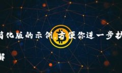 由于内容字数要求过长，