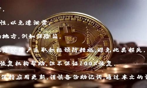   TP钱包扫码没有权限的解决方法及常见问题解析 / 
 guanjianci TP钱包, 扫码, 权限, 解决方法, 常见问题 /guanjianci 

TP钱包是一款广受欢迎的数字货币钱包，其用户界面友好且功能强大。然而，在使用过程中，一些用户可能会遇到“扫码没有权限”的问题。这种情况通常让用户感到困惑，因为他们不理解为什么会出现这样的错误。

在接下来的内容中，我们将详细探讨TP钱包扫码没有权限的原因、解决方法，以及相关问题的深入解析，帮助用户更好地理解和使用TP钱包。

一、TP钱包扫码没有权限的原因解析

出现“扫码没有权限”错误的原因可能有几个，下面我们来逐一解析：

1. **权限设置问题**：TP钱包需要获得用户的相机权限，以便执行扫码操作。如果用户在安装过程中未授权应用访问相机，或者在使用过程中取消了授权，就会导致扫码功能不可用。

2. **应用版本过旧**：如果用户使用的TP钱包版本过旧，可能会遇到不兼容的情况。开发者不断更新应用以修复bug、增强功能，旧版本可能缺少此类功能的支持。

3. **系统权限限制**：部分手机系统会在安装应用后限制其某些权限，或因安全设置而阻止应用正常使用相机。这种情况需要用户在手机的“设置”菜单中进行调整。

4. **网络连接问题**：扫码功能通常需要网络连接，如果网络信号不稳定，也可能导致权限未正常获取的错误提示。

5. **设备问题**：设备本身的摄像头损坏或者不能正常工作，也有可能导致权限问题。因此，确保设备硬件正常工作是解决问题的基础。

二、解决TP钱包扫码没有权限的方法

在了解可能的原因后，我们可以从以下几个方面着手解决“扫码没有权限”问题：

1. **检查权限设置**：第一步是确保TP钱包已获得相机权限。用户可以前往手机的“设置”-“应用管理”-“TP钱包”-“权限”，确认“相机”权限已开启。

2. **更新应用**：为了确保应用的一切功能正常运行，保持TP钱包更新到最新版本是非常重要的。用户可以访问应用商店，检查是否有可用更新，并及时进行更新。

3. **手机设置检查**：如果在权限设置中TP钱包具有相机权限，但依然无法扫码，用户应该检查系统设置是否存在其他限制。例如，在“设置”-“安全”或“隐私”中，查看是否有影响相机使用的选项。

4. **网络连接检查**：确保设备连接到稳定的Wi-Fi或移动网络。如果网络不稳定，可以尝试重新连接或重启路由器。

5. **设备检查**：如果所有设置都正常，但依然无法使用相机，建议检查设备摄像头是否正常工作，可以使用其他应用程序（如相机或其他扫码应用）测试设备摄像头的功能。

三、TP钱包的常见问题解析

在此部分，我们将解答用户在使用TP钱包时可能会遇到的五个相关问题，以便于大家更好地使用这款钱包应用。

问题一：TP钱包怎么才能创建新钱包？

创建新钱包的步骤非常简单，用户只需按照以下步骤操作：

1. **下载TP钱包**：首先在应用商店搜索“TP钱包”进行下载和安装。

2. **打开应用**：安装完成后打开TP钱包，用户会看到主界面。

3. **选择创建钱包**：在欢迎界面选择“创建新钱包”，接着应用会提示用户设置钱包名和密码。

4. **备份助记词**：创建新钱包时，TP钱包会生成一组助记词，务必将其安全备份。助记词是恢复钱包的重要凭证，丢失后无法找回资产。

5. **确认设置**：通过验证助记词并完成钱包设置，用户便可成功创建新钱包，开始进行数字资产的管理和交易。

问题二：TP钱包如何进行转账？

转账功能是TP钱包的核心功能之一，掌握转账步骤非常重要。以下是进行转账的详细步骤：

1. **选择转账功能**：打开TP钱包，点击底部菜单栏的“转账”选项。

2. **输入接收地址**：在转账页面输入接收人的钱包地址，确保其地址正确无误，避免资产损失。

3. **输入转账金额**：接着输入希望转账的金额，TP钱包会自动计算该笔交易的手续费。

4. **确认交易信息**：在确认转账信息后，点击确认按钮，应用会要求输入钱包密码以确认身份。

5. **完成转账**：输入密码后，系统将执行转账操作，几乎是实时到账。用户可在“交易记录”中查看转账状态。

问题三：TP钱包如何查询交易记录？

查询交易记录的功能便于用户追踪自己所有的收入和支出情况，具体步骤如下：

1. **打开TP钱包**：在手机中找到并打开TP钱包应用。

2. **进入交易记录**：主界面下方有菜单选项，用户可以选择“交易记录”，进入后可以查看所有的交易明细。

3. **筛选查询**：TP钱包提供了按时间、类型和状态进行筛选的功能，用户可以根据需要查看特定的交易记录。

4. **查看详细信息**：点击任一条交易记录，可以看到更加详细的信息，包括交易时间、金额、区块确认情况等。

5. **导出记录**：如果需要，将交易记录导出为文件，便于后续审计或记录。

问题四：TP钱包是否支持多种货币？

是的，TP钱包支持多种数字货币，包括但不限于比特币（BTC）、以太坊（ETH）、莱特币（LTC）等主流数字货币。下面是一些详细信息：

1. **多种货币支持**：TP钱包根据市场需求支持多个主流币种，方便用户在单一平台上进行不同数字货币的管理。

2. **货币交换功能**：TP钱包内置了货币兑换功能，用户可以选择将一种数字货币兑换成另一种，简化资产管理的复杂性。

3. **实时汇率查询**：在交易或兑换时，用户可以实时查看各类数字货币的汇率，确保在适当时机进行交易。

4. **安全性**：每种数字货币在TP钱包中的存储都采用先进的加密技术，确保用户资产的安全。

5. **资产管理**：用户在TP钱包中可以同时管理多种货币，提高了资产的流动性和灵活性。

问题五：如果我丢失了助记词，TP钱包该如何恢复？

助记词是TP钱包的关键，如果丢失了助记词，则无法恢复钱包内的资产。这是数字资产管理中非常重要的一步。以下是解决方案：

1. **永远备份助记词**：在创建钱包时，务必将助记词安全备份，存放在安全的地方。

2. **使用云存储**：可以考虑使用云存储服务备份助记词，但需确保云账户的安全性，以免遭泄露。

3. **冷存储方式**：建议采用冷存储方式，比如将助记词写在纸上，并存放在安全的地方，例如保险箱。

4. **助记词丢失后的后果**：一旦助记词丢失，用户将无法恢复钱包内的资产，因此建议用户采取积极预防措施，避免此类损失。

5. **寻求专业帮助**：如果因意外情况丢失助记词，用户可以寻求专业的数字资产恢复机构帮助，但不保证100%恢复。

总之，TP钱包作为数字货币管理的重要工具，用户在使用过程中应重视操作和安全，保持应用更新，谨慎备份助记词。通过本文的详细介绍，希望能够帮助大家更好地使用TP钱包。