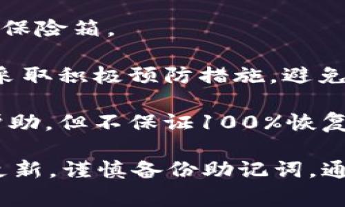   TP钱包扫码没有权限的解决方法及常见问题解析 / 
 guanjianci TP钱包, 扫码, 权限, 解决方法, 常见问题 /guanjianci 

TP钱包是一款广受欢迎的数字货币钱包，其用户界面友好且功能强大。然而，在使用过程中，一些用户可能会遇到“扫码没有权限”的问题。这种情况通常让用户感到困惑，因为他们不理解为什么会出现这样的错误。

在接下来的内容中，我们将详细探讨TP钱包扫码没有权限的原因、解决方法，以及相关问题的深入解析，帮助用户更好地理解和使用TP钱包。

一、TP钱包扫码没有权限的原因解析

出现“扫码没有权限”错误的原因可能有几个，下面我们来逐一解析：

1. **权限设置问题**：TP钱包需要获得用户的相机权限，以便执行扫码操作。如果用户在安装过程中未授权应用访问相机，或者在使用过程中取消了授权，就会导致扫码功能不可用。

2. **应用版本过旧**：如果用户使用的TP钱包版本过旧，可能会遇到不兼容的情况。开发者不断更新应用以修复bug、增强功能，旧版本可能缺少此类功能的支持。

3. **系统权限限制**：部分手机系统会在安装应用后限制其某些权限，或因安全设置而阻止应用正常使用相机。这种情况需要用户在手机的“设置”菜单中进行调整。

4. **网络连接问题**：扫码功能通常需要网络连接，如果网络信号不稳定，也可能导致权限未正常获取的错误提示。

5. **设备问题**：设备本身的摄像头损坏或者不能正常工作，也有可能导致权限问题。因此，确保设备硬件正常工作是解决问题的基础。

二、解决TP钱包扫码没有权限的方法

在了解可能的原因后，我们可以从以下几个方面着手解决“扫码没有权限”问题：

1. **检查权限设置**：第一步是确保TP钱包已获得相机权限。用户可以前往手机的“设置”-“应用管理”-“TP钱包”-“权限”，确认“相机”权限已开启。

2. **更新应用**：为了确保应用的一切功能正常运行，保持TP钱包更新到最新版本是非常重要的。用户可以访问应用商店，检查是否有可用更新，并及时进行更新。

3. **手机设置检查**：如果在权限设置中TP钱包具有相机权限，但依然无法扫码，用户应该检查系统设置是否存在其他限制。例如，在“设置”-“安全”或“隐私”中，查看是否有影响相机使用的选项。

4. **网络连接检查**：确保设备连接到稳定的Wi-Fi或移动网络。如果网络不稳定，可以尝试重新连接或重启路由器。

5. **设备检查**：如果所有设置都正常，但依然无法使用相机，建议检查设备摄像头是否正常工作，可以使用其他应用程序（如相机或其他扫码应用）测试设备摄像头的功能。

三、TP钱包的常见问题解析

在此部分，我们将解答用户在使用TP钱包时可能会遇到的五个相关问题，以便于大家更好地使用这款钱包应用。

问题一：TP钱包怎么才能创建新钱包？

创建新钱包的步骤非常简单，用户只需按照以下步骤操作：

1. **下载TP钱包**：首先在应用商店搜索“TP钱包”进行下载和安装。

2. **打开应用**：安装完成后打开TP钱包，用户会看到主界面。

3. **选择创建钱包**：在欢迎界面选择“创建新钱包”，接着应用会提示用户设置钱包名和密码。

4. **备份助记词**：创建新钱包时，TP钱包会生成一组助记词，务必将其安全备份。助记词是恢复钱包的重要凭证，丢失后无法找回资产。

5. **确认设置**：通过验证助记词并完成钱包设置，用户便可成功创建新钱包，开始进行数字资产的管理和交易。

问题二：TP钱包如何进行转账？

转账功能是TP钱包的核心功能之一，掌握转账步骤非常重要。以下是进行转账的详细步骤：

1. **选择转账功能**：打开TP钱包，点击底部菜单栏的“转账”选项。

2. **输入接收地址**：在转账页面输入接收人的钱包地址，确保其地址正确无误，避免资产损失。

3. **输入转账金额**：接着输入希望转账的金额，TP钱包会自动计算该笔交易的手续费。

4. **确认交易信息**：在确认转账信息后，点击确认按钮，应用会要求输入钱包密码以确认身份。

5. **完成转账**：输入密码后，系统将执行转账操作，几乎是实时到账。用户可在“交易记录”中查看转账状态。

问题三：TP钱包如何查询交易记录？

查询交易记录的功能便于用户追踪自己所有的收入和支出情况，具体步骤如下：

1. **打开TP钱包**：在手机中找到并打开TP钱包应用。

2. **进入交易记录**：主界面下方有菜单选项，用户可以选择“交易记录”，进入后可以查看所有的交易明细。

3. **筛选查询**：TP钱包提供了按时间、类型和状态进行筛选的功能，用户可以根据需要查看特定的交易记录。

4. **查看详细信息**：点击任一条交易记录，可以看到更加详细的信息，包括交易时间、金额、区块确认情况等。

5. **导出记录**：如果需要，将交易记录导出为文件，便于后续审计或记录。

问题四：TP钱包是否支持多种货币？

是的，TP钱包支持多种数字货币，包括但不限于比特币（BTC）、以太坊（ETH）、莱特币（LTC）等主流数字货币。下面是一些详细信息：

1. **多种货币支持**：TP钱包根据市场需求支持多个主流币种，方便用户在单一平台上进行不同数字货币的管理。

2. **货币交换功能**：TP钱包内置了货币兑换功能，用户可以选择将一种数字货币兑换成另一种，简化资产管理的复杂性。

3. **实时汇率查询**：在交易或兑换时，用户可以实时查看各类数字货币的汇率，确保在适当时机进行交易。

4. **安全性**：每种数字货币在TP钱包中的存储都采用先进的加密技术，确保用户资产的安全。

5. **资产管理**：用户在TP钱包中可以同时管理多种货币，提高了资产的流动性和灵活性。

问题五：如果我丢失了助记词，TP钱包该如何恢复？

助记词是TP钱包的关键，如果丢失了助记词，则无法恢复钱包内的资产。这是数字资产管理中非常重要的一步。以下是解决方案：

1. **永远备份助记词**：在创建钱包时，务必将助记词安全备份，存放在安全的地方。

2. **使用云存储**：可以考虑使用云存储服务备份助记词，但需确保云账户的安全性，以免遭泄露。

3. **冷存储方式**：建议采用冷存储方式，比如将助记词写在纸上，并存放在安全的地方，例如保险箱。

4. **助记词丢失后的后果**：一旦助记词丢失，用户将无法恢复钱包内的资产，因此建议用户采取积极预防措施，避免此类损失。

5. **寻求专业帮助**：如果因意外情况丢失助记词，用户可以寻求专业的数字资产恢复机构帮助，但不保证100%恢复。

总之，TP钱包作为数字货币管理的重要工具，用户在使用过程中应重视操作和安全，保持应用更新，谨慎备份助记词。通过本文的详细介绍，希望能够帮助大家更好地使用TP钱包。