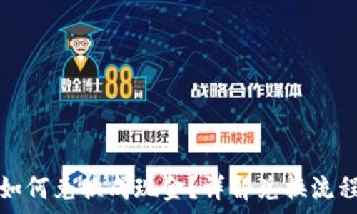   
区块链的币如何兑换成现金？详解兑换流程和注意事项