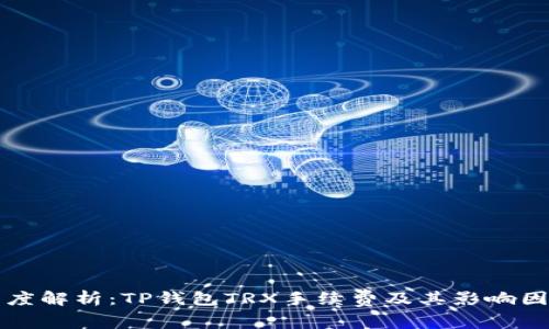 深度解析：TP钱包TRX手续费及其影响因素
