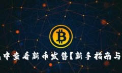 如何在TP钱包中查看新币发