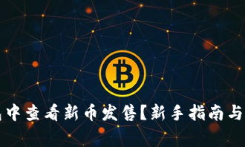 如何在TP钱包中查看新币发售？新手指南与常见问题解析