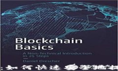 TP钱包提现指南：如何快速