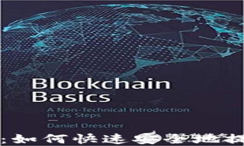 
TP钱包提现指南：如何快速安全地提取您的数字资产