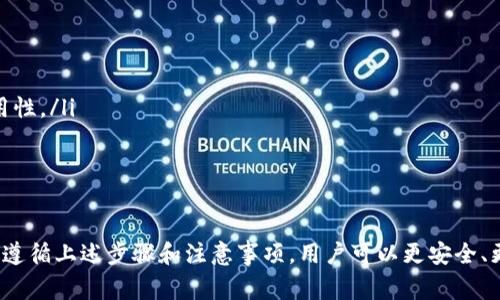  如何将交易所的数字货币转移到TP钱包？详细指南与常见问题解答

数字货币, 交易所, TP钱包, 转账流程, 安全性/guanjianci

在数字货币交易的过程中，将资产在交易所和个人钱包之间进行转移是非常重要的一步。TP钱包（Trust Wallet）作为一种流行的移动钱包，因其便捷性和安全性受到很多用户的青睐。但是，如何将你的数字货币从交易所转移到TP钱包呢？本文将对这个过程进行详细介绍，并解答用户可能遇到的相关问题。

一、了解TP钱包的基本信息
TP钱包是一款多资产支持的移动钱包，它允许用户存储和管理多种数字货币。与传统的交易所不同，TP钱包让用户能完全控制自己的私钥和资产，从而提高了资产的安全性。用户可以方便地进行资产的存取、转账和交易等操作。

二、为什么需要将币转移到TP钱包？
很多用户选择将资金转移到TP钱包的原因主要包括以下几点：
ul
  listrong安全性：/strong交易所存在被黑客攻击的风险，而将资产转移到个人钱包中，用户可以完全控制自己的私钥，从而减少被盗的风险。/li
  listrong隐私保护：/strong在交易所交易时，用户的交易记录和地址可能会被监控，而使用个人钱包则可以更好地保护用户的隐私。/li
  listrong资产管理：/strongTP钱包支持多种数字货币的存储，让用户能够方便地管理不同币种的资产。/li
/ul

三、将币从交易所转移到TP钱包的步骤
接下来，我们将详细讲解如何将数字货币从交易所转移到TP钱包的步骤：
h41. 下载并安装TP钱包/h4
首先，你需要在手机中下载并安装TP钱包应用。可以在苹果的App Store或者安卓的Google Play中找到并下载安装。确保下载官方版本以确保安全。

h42. 创建或导入钱包/h4
安装完成后，打开TP钱包，选择“创建新钱包”或“导入钱包”。如果你是新用户，就创建一个新钱包，并记录下助记词，以免丢失。而如果你已经有TP钱包，可以通过助记词导入已有钱包。

h43. 获取TP钱包地址/h4
在TP钱包界面，选择要接收的币种。点击“接收”，你会看到一个钱包地址和二维码。复制这个地址，因为稍后需要在交易所进行使用。

h44. 登陆交易所/h4
接下来，登录你所使用的数字货币交易所，比如币安、火币等。在账户中找到“钱包”或“资产”选项。

h45. 发起转账请求/h4
在交易所的资产页面中，选择你想要转移的数字货币，点击“提币”或“提现”。在提币页面，填写TP钱包地址和想要转移的数量。

h46. 确认转账信息/h4
确保输入的TP钱包地址准确无误，以免资产丢失。检查所有信息后，提交转账请求。部分交易所可能会要求你进行双重验证（如短信验证码或邮件验证）以确保安全。

h47. 等待确认/h4
成功提交后，你的转账请求会被处理并需经过区块链网络的验证。不同的币种确认时间不同，通常在几分钟到几个小时内到账。

h48. 验证转账是否成功/h4
在TP钱包中查看接收地址，确保数字货币已经成功到账。如果没有到账，稍等一段时间后再查看，或者在交易所查询转账状态。

四、转账过程中常见问题及解决方案
转账过程中用户可能会遇到一些问题，下面是一些常见问题以及相应的解决方案：

1. 交易所提币时提示地址错误，该如何处理？
转账时出现地址错误提示，常常是因为输入的TP钱包地址不正确。请进行以下检查：
ul
  listrong核对地址：/strong确保你复制的地址与TP钱包展示的地址完全一致，尤其注意字母的大小写和字符的区别。/li
  listrong重新获取地址：/strong如果不确定地址是否有误，可以再次在TP钱包中选择接收，重新复制新的地址。/li
  listrong确保支持的币种：/strong有些交易所并不支持某些特定代币的提现，确保你要提取的币种是TP钱包所支持的。/li
/ul
如果仍然无法解决，建议联系交易所的客服寻求帮助。

2. 转账成功后，TP钱包没有到账，怎么回事？
在转账成功后，如果TP钱包没有收到币，可能是由于以下原因：
ul
  listrong区块链确认中：/strong不同币种的确认时间不同，有时候需要等待网络的确认。请查看交易所的交易记录以确认状态。/li
  listrong查看区块链浏览器：/strong通过区块链浏览器查询转账的状态，输入你的交易哈希（txid），查看交易是否确实被确认。/li
  listrong钱包同步问题：/strong有时候TP钱包可能未能与区块链及时同步，可以尝试关闭并重新启动TP钱包应用。/li
/ul
如果问题仍然存在，可以考虑联系TP钱包的客服进行进一步查询。

3. 如何确保转账的安全性？
在进行加密货币转账时，采取适当的安全措施非常重要。以下是一些建议：
ul
  listrong使用强密码：/strong为你的TP钱包设置一个强密码，并启用双重认证以增加安全系数。/li
  listrong小额测试转账：/strong在大额转账之前，可以先进行小额的测试转账，以确保流程正常。/li
  listrong定期备份助记词：/strong定期备份你的助记词，并妥善保管，以防钱包丢失或损坏。/li
/ul
此外，也要确保你的设备安全，避免在公共网络环境下进行转账操作。

4. 不同币种的转账费用有什么不同？
转账的费用因币种而异，以下是一些要点：
ul
  listrong确认时间：/strong一些币种的网络拥堵情况可能导致转账费用有所不同，通常在网络比较拥堵时，交易费用会相应增加。/li
  listrong交易所费用：/strong许多交易所在提币时会收取一定的费用，会在提现界面上显示提币费用，请根据显示的费用考虑是否继续提币。/li
  listrong选择合适的转账时机：/strong在网络使用高峰时间进行转账可能会导致更高的费用，选择在网络较为闲时进行操作会更为划算。/li
/ul
不同数字货币的转账费用差异也会影响用户的决策，选择合适的币种进行转账有助于降低费用。

5. 如何处理转账过程中出现的延迟问题？
如果你的转账过程出现了延迟，以下是一些处理方法：
ul
  listrong查看交易状态：/strong使用区块链浏览器监测你的转账状态，看看是否已被确认。/li
  listrong适当增加费用：/strong在一些交易所进行提币，可能可以选择提高交易费用以加快确认速度，但要注意这个选项的可用性。/li
  listrong耐心等待：/strong在大多数情况下，交易只需要等待一段时间即可被确认，适当的耐心会在大多数情况下解决问题。/li
/ul
如果超出了合理的等待时间，则建议联系交易所的客服询问处理进度。

总结来说，将数字货币从交易所安全转移到TP钱包是一个相对简单的过程，但选择合适的流程和安全措施是保护资产的关键。通过遵循上述步骤和注意事项，用户可以更安全、更有效地管理自己的数字资产。