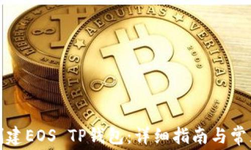 
如何免费创建EOS TP钱包：详细指南与常见问题解答