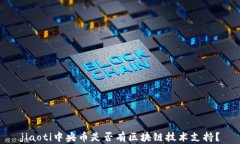 jiaoti中央币是否有区块链