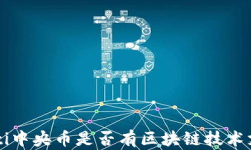 
jiaoti中央币是否有区块链技术支持？