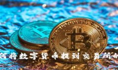 TP钱包如何将数字货币提到